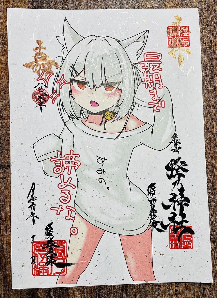 【2025新年Ver】澄乃神社の御朱印(4種≪永寿嘉福≫)【A4和紙】