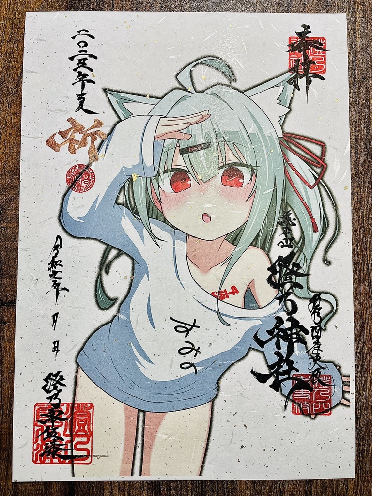 【2025夏】澄乃神社の御朱印 ≪福徳祈願≫【A4和紙】