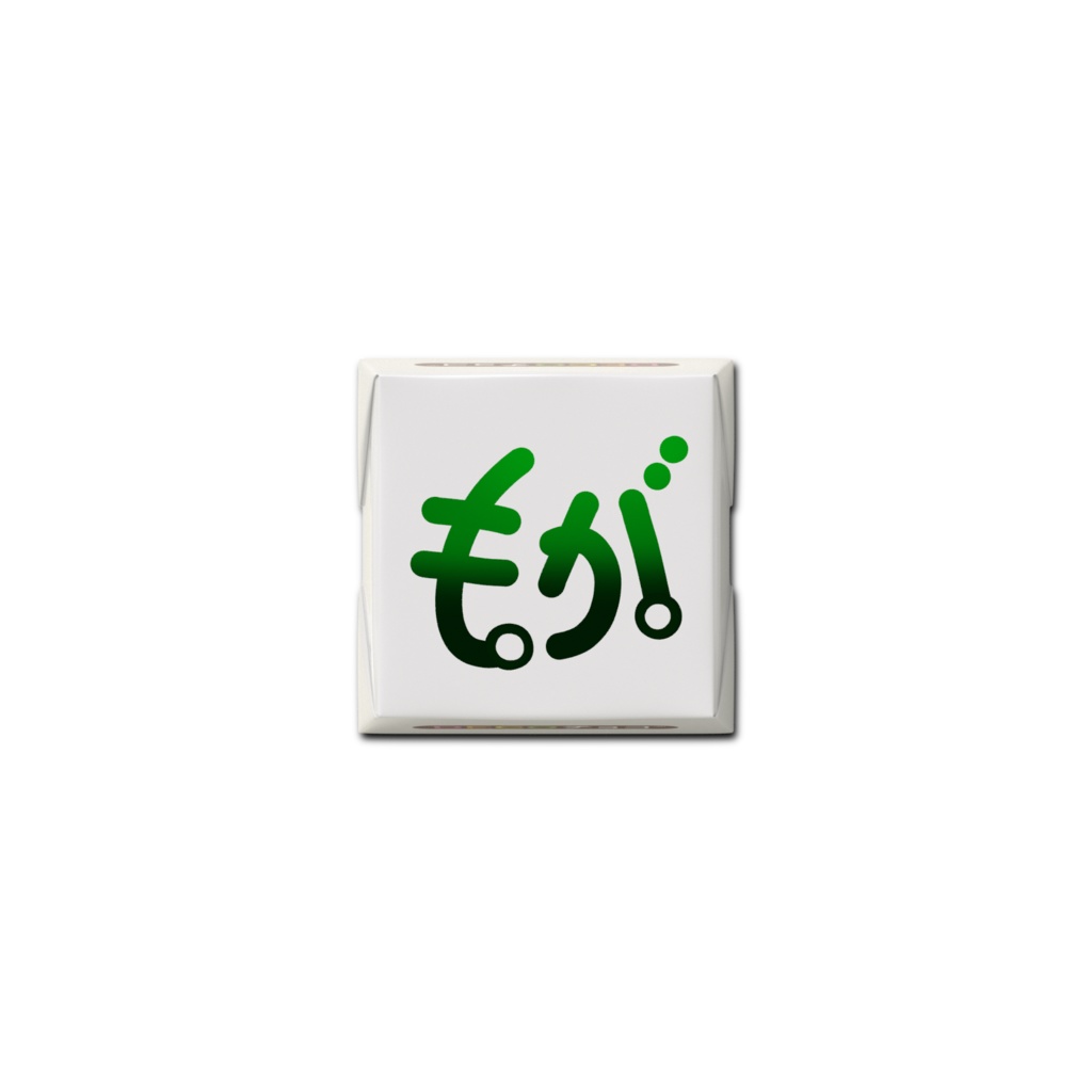 【バレンタイン】モガルチョコ