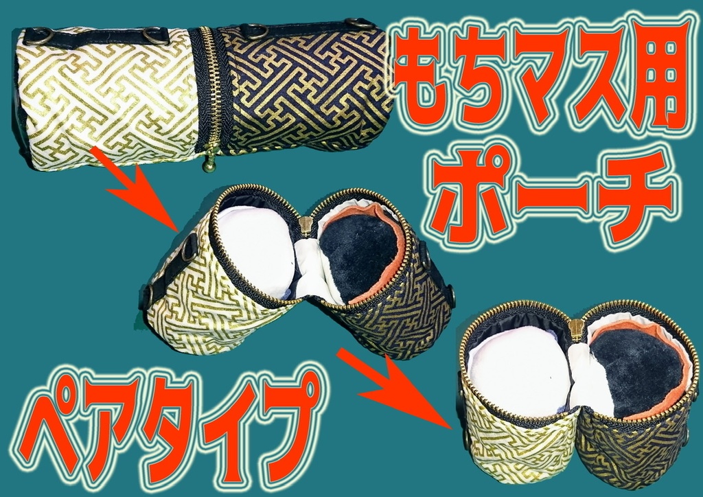 もちポ(もちマスポーチ)