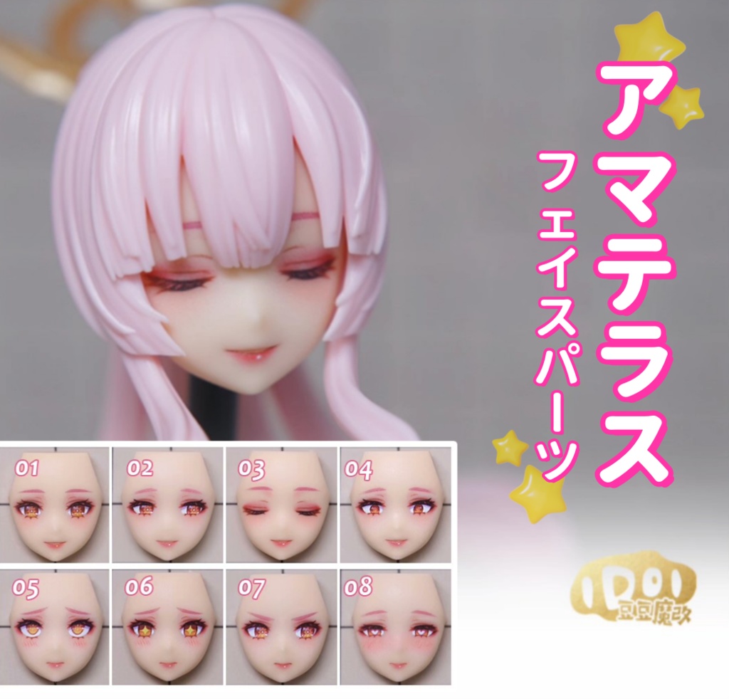 【アマテラス】メガミデバイス フェイスパーツ 完成品