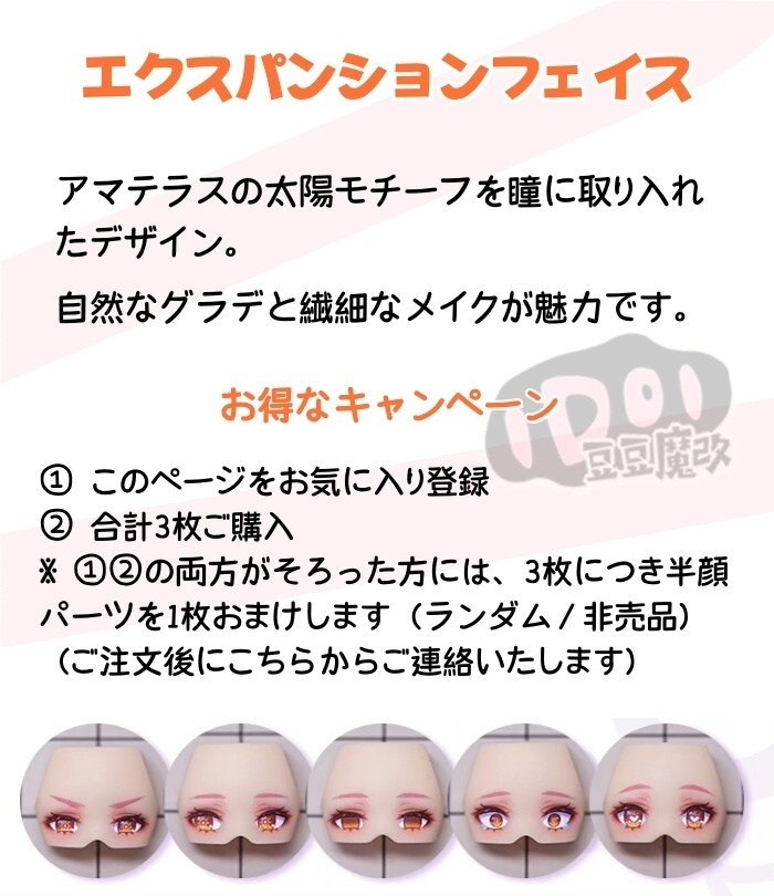 【アマテラス】メガミデバイス フェイスパーツ 完成品