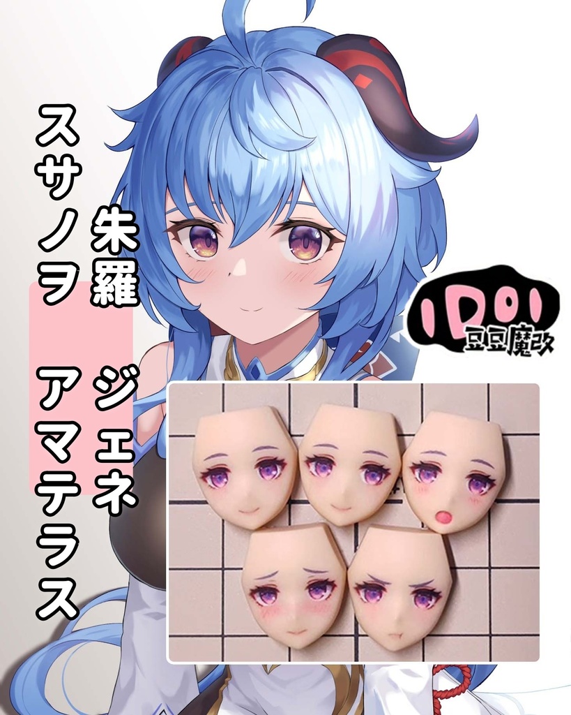 【甘雨】メガミデバイス　フェイスパーツ　完成品