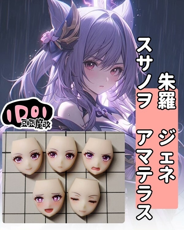 【刻晴】メガミデバイス フェイスパーツ 完成品