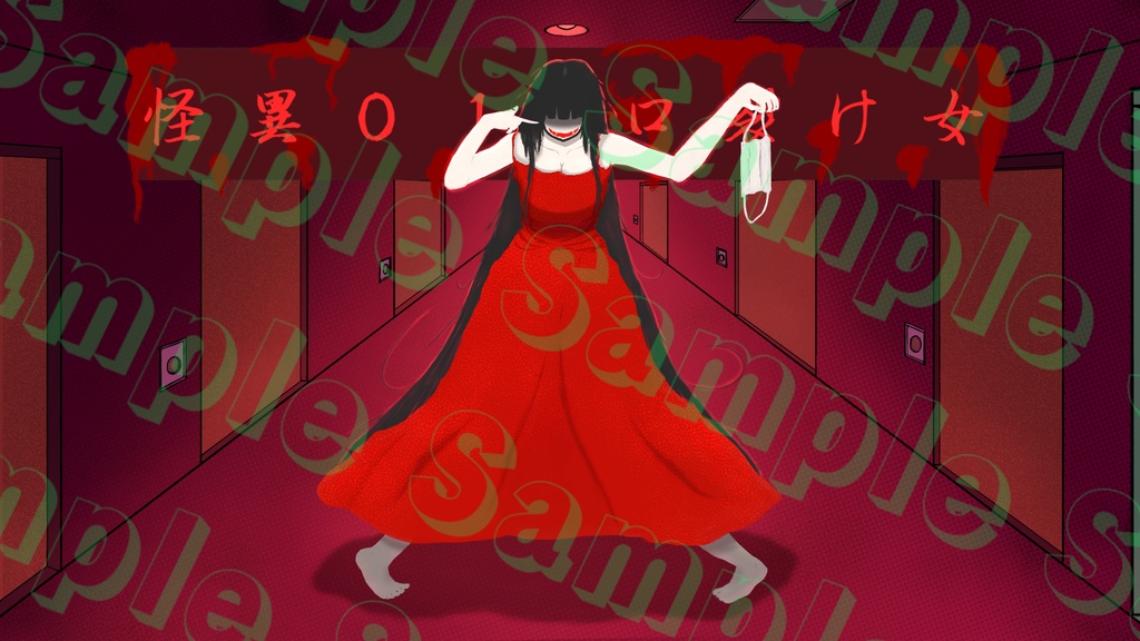 怪異01_口裂け女