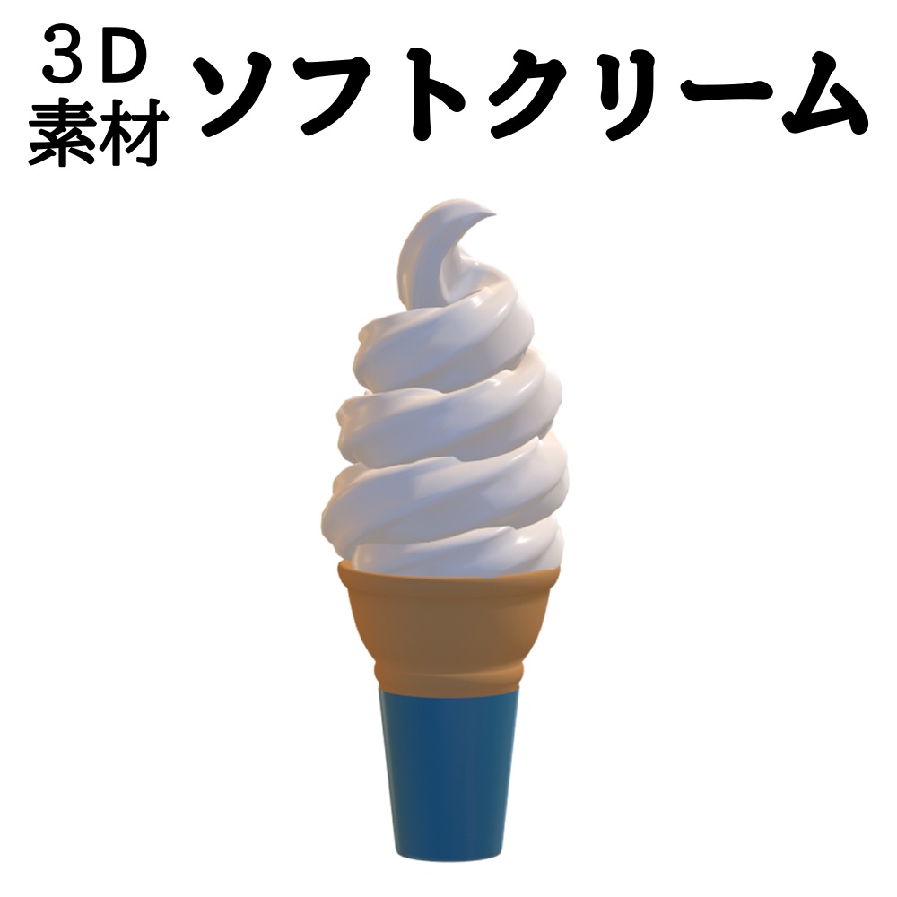 3D素材 ソフトクリーム