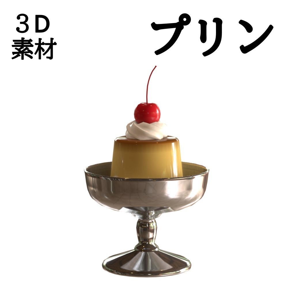 3D素材 プリン