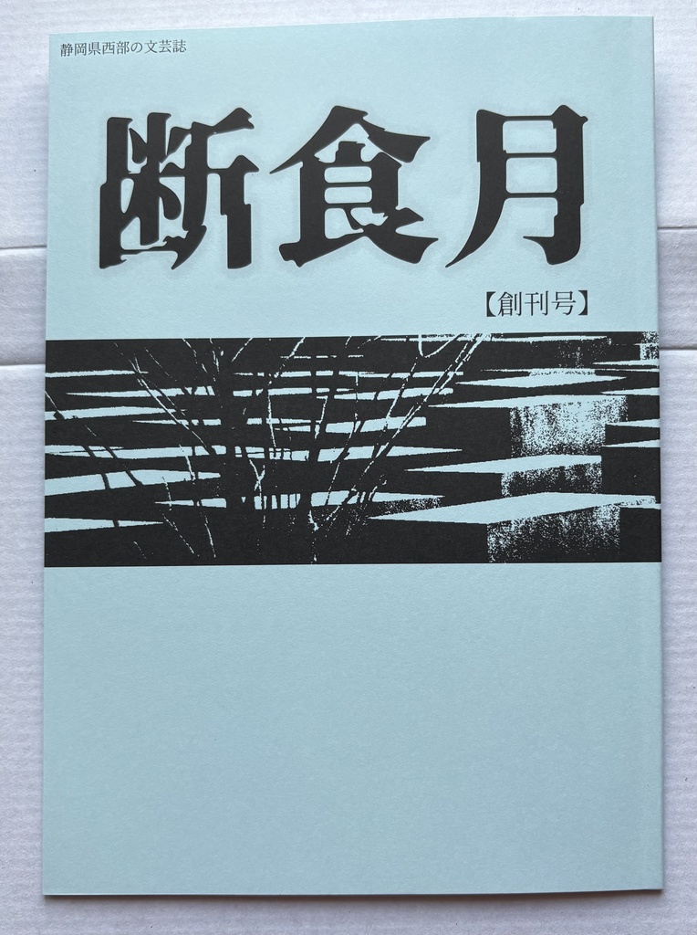 断食月　創刊号