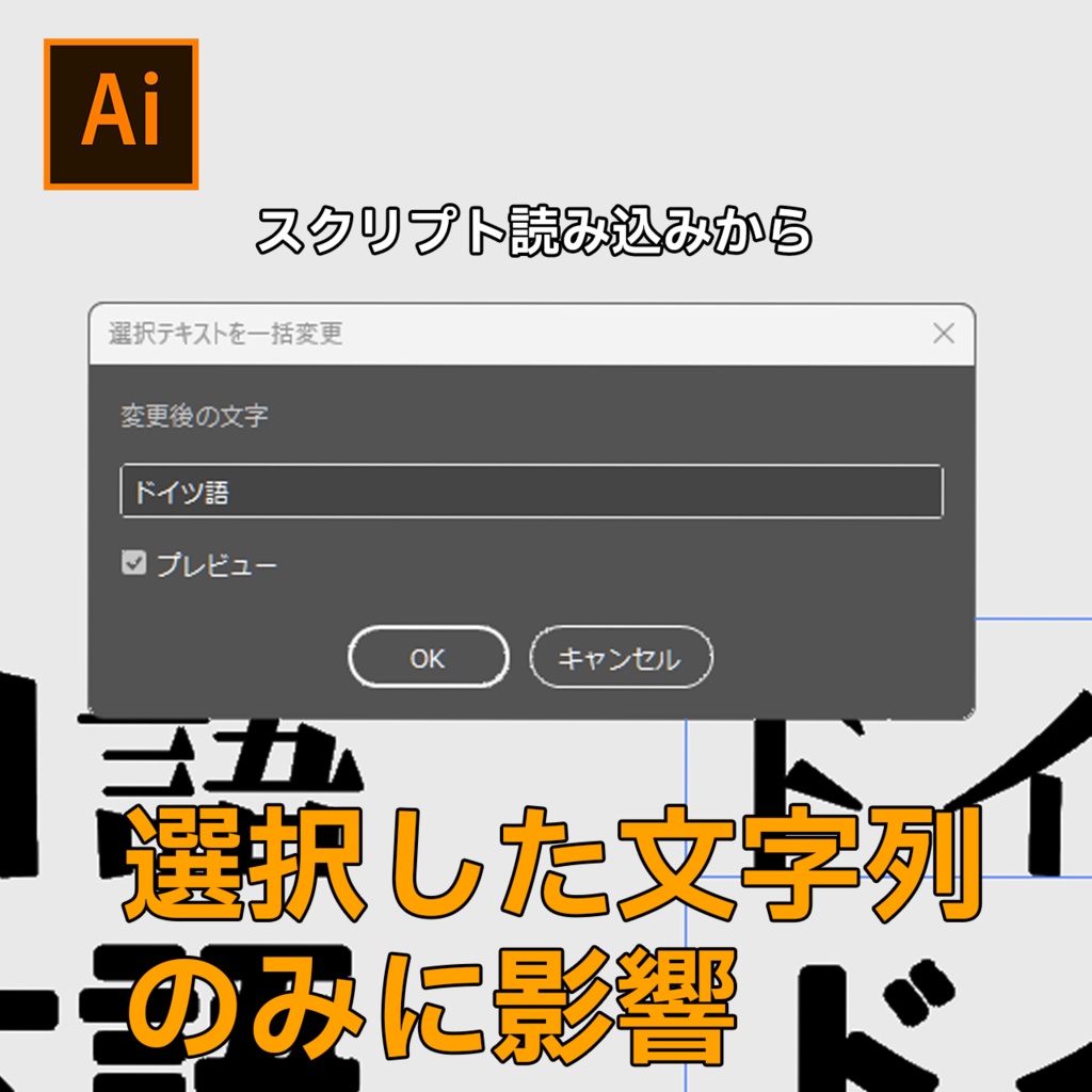 Illustrator 文字列一括テキストチェンジャー