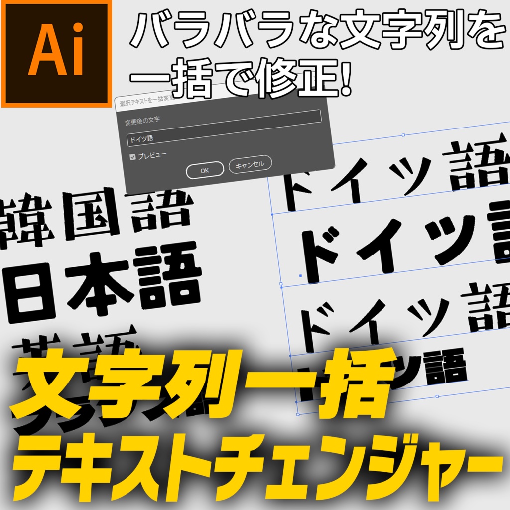 Illustrator 文字列一括テキストチェンジャー