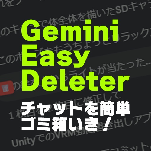 Gemini Easy Deleter  Geminiのチャットをすぐにポイ！