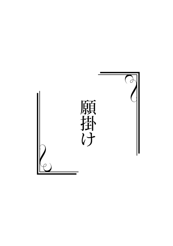 願掛け