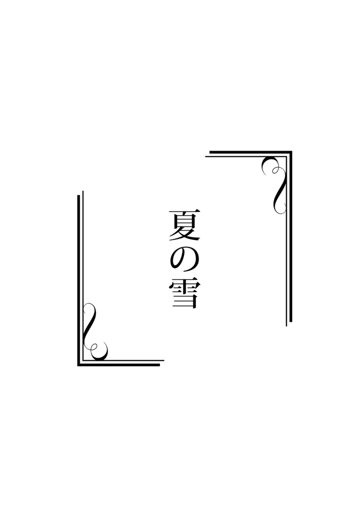 夏の雪