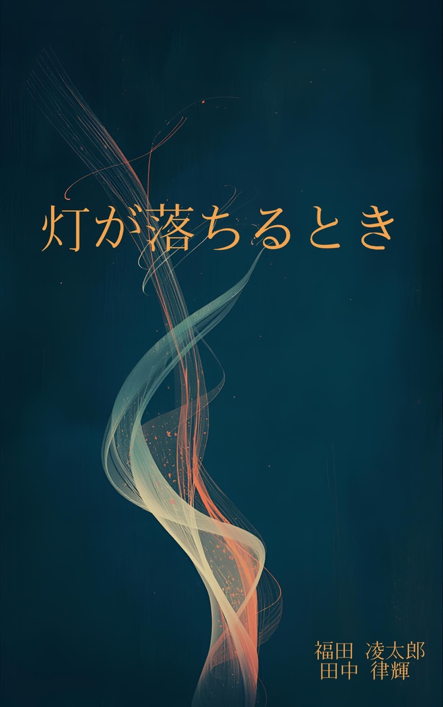 灯が落ちるとき