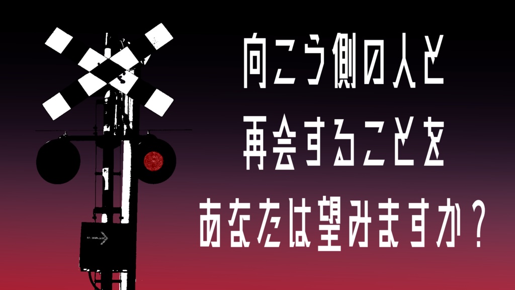 CoCシナリオ「踏切の向こう」