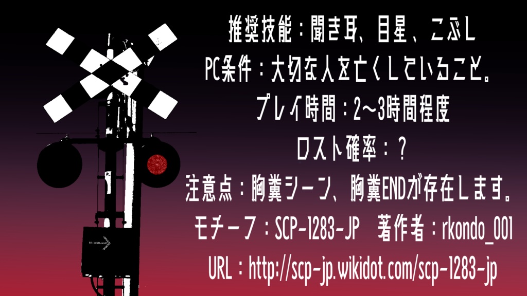 CoCシナリオ「踏切の向こう」