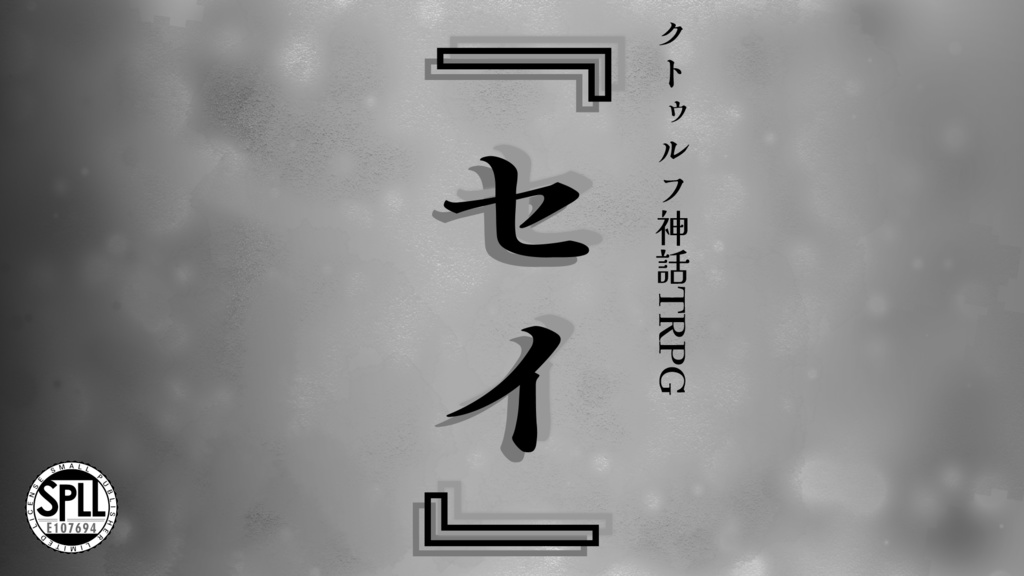 【クトゥルフ神話TRPG】『セイ』 SPLL:E107694
