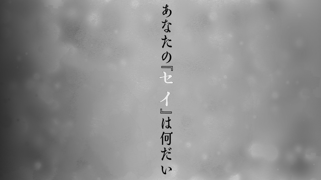 【クトゥルフ神話TRPG】『セイ』 SPLL:E107694