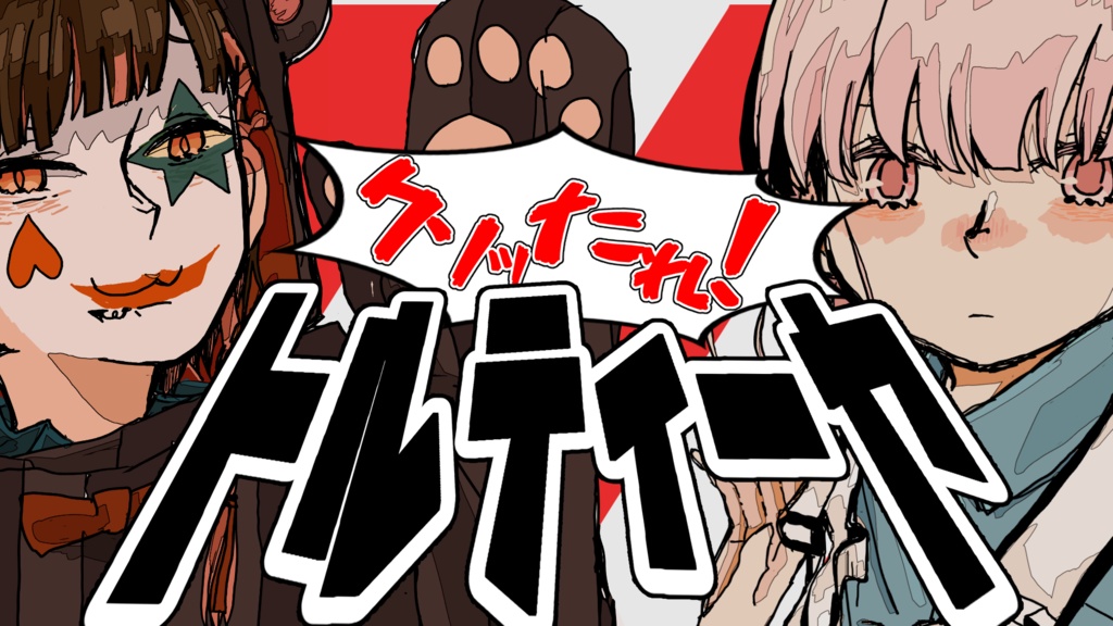 クトゥルフ神話TRPG「クソったれ！トルティーヤ！」