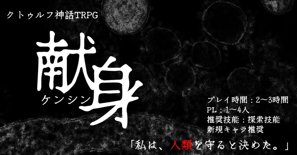 【旧版】CoCシナリオ「献身」 SPLL:E108035