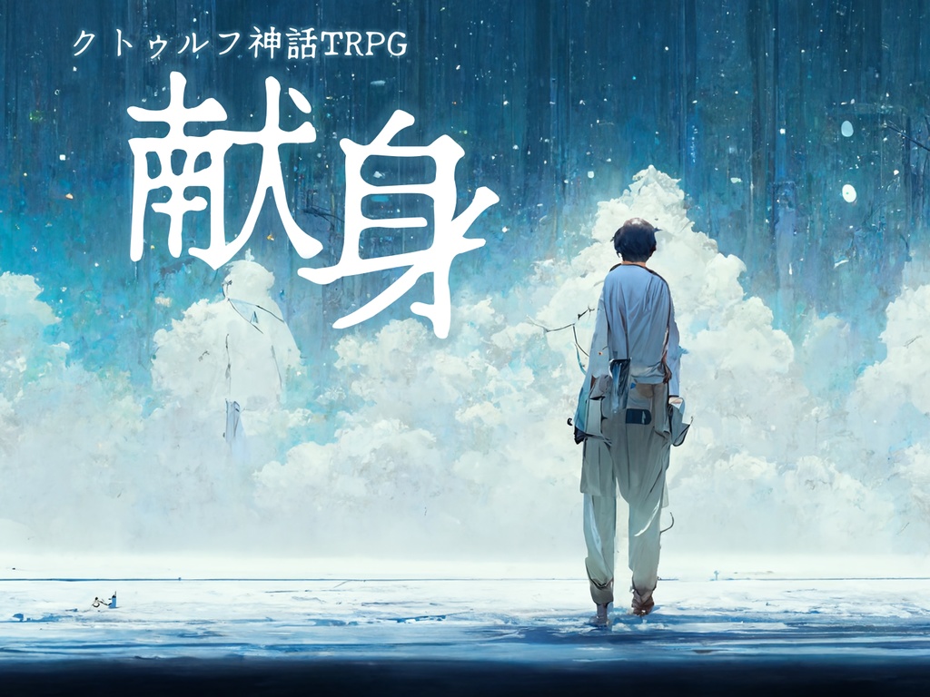 【新版】CoCシナリオ「献身」 SPLL:E108035
