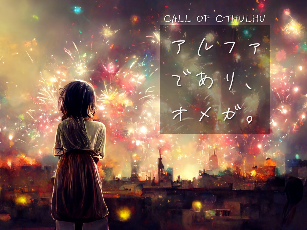 アルファでありオメガ