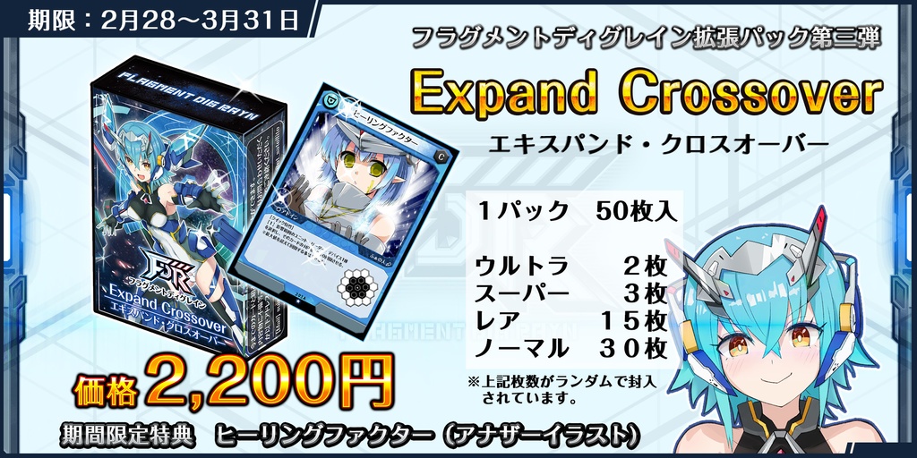 FDR拡張パック3弾 エキスパンド・クロスオーバー