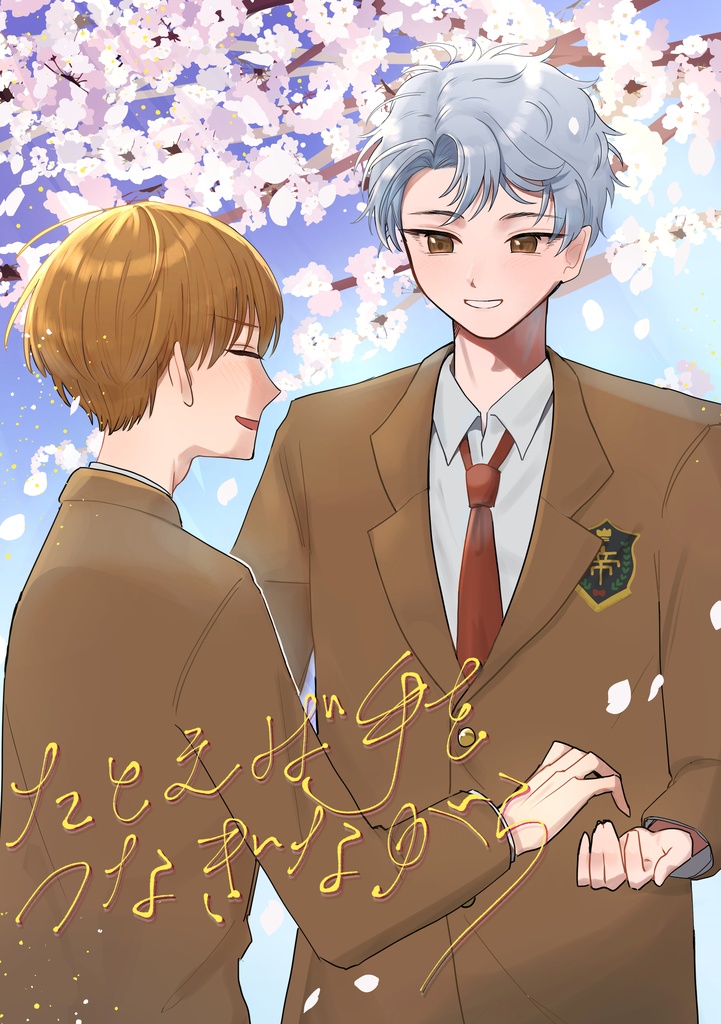 たとえば手をつなぎながら