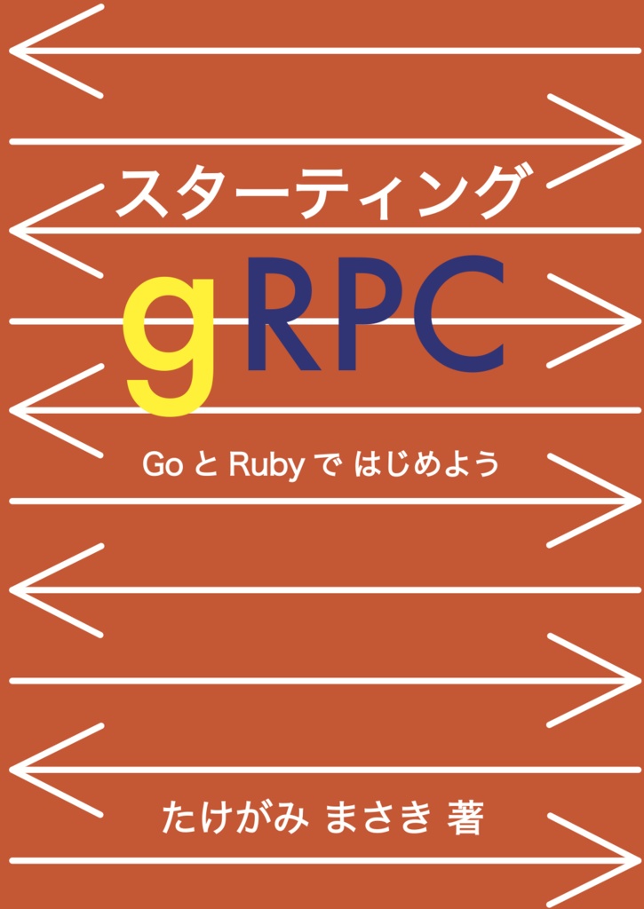 スターティングgRPC