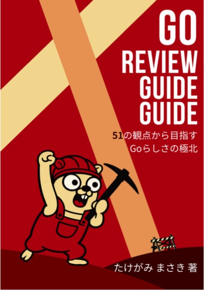 Go Review Guide Guide - 51の観点から目指すGoらしさの極北
