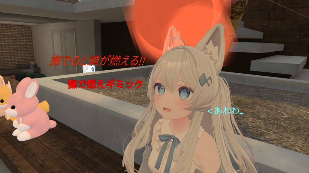 撫でると頭が燃えるギミック