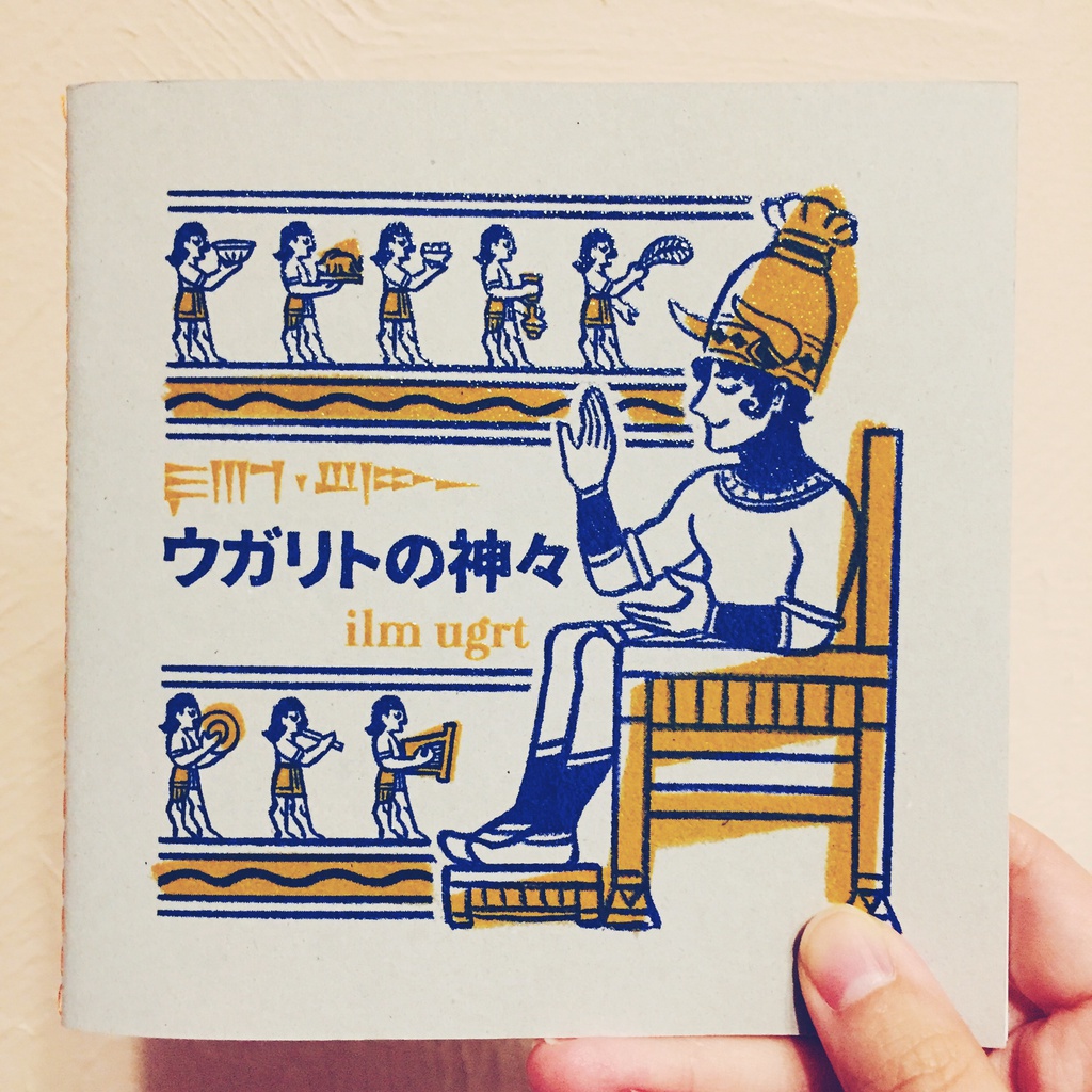 ウガリト神紹介本『ウガリトの神々』