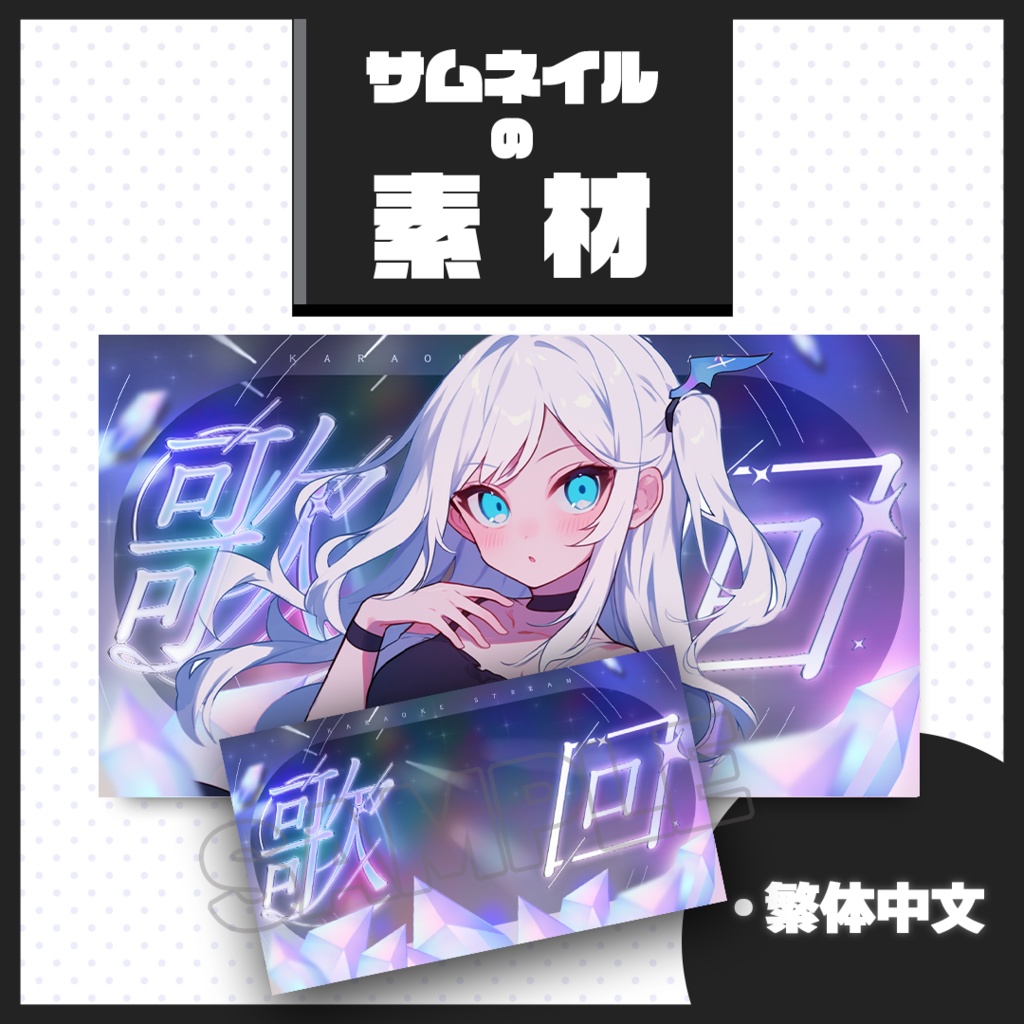 【歌枠配信】サムネイル素材【Vtuber・配信者向け】01