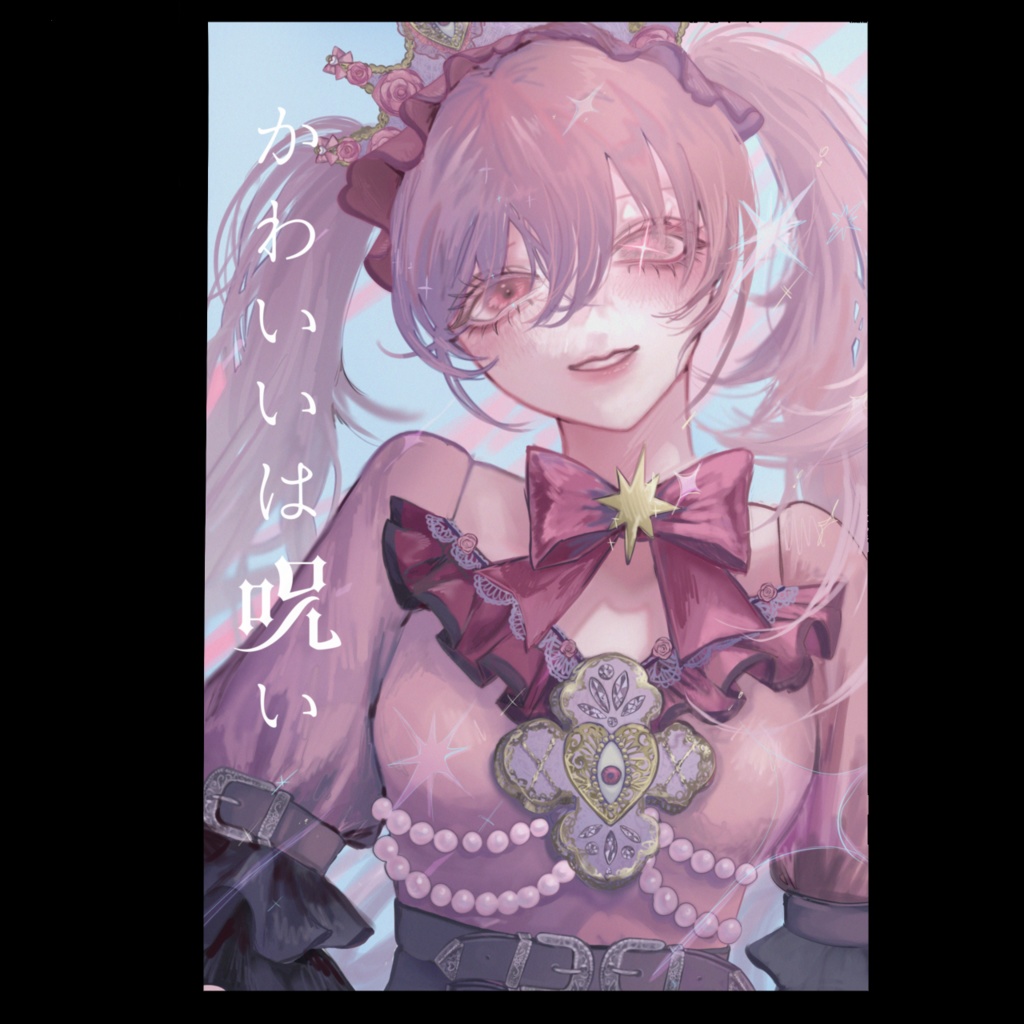 イラスト本　かわいいは呪い