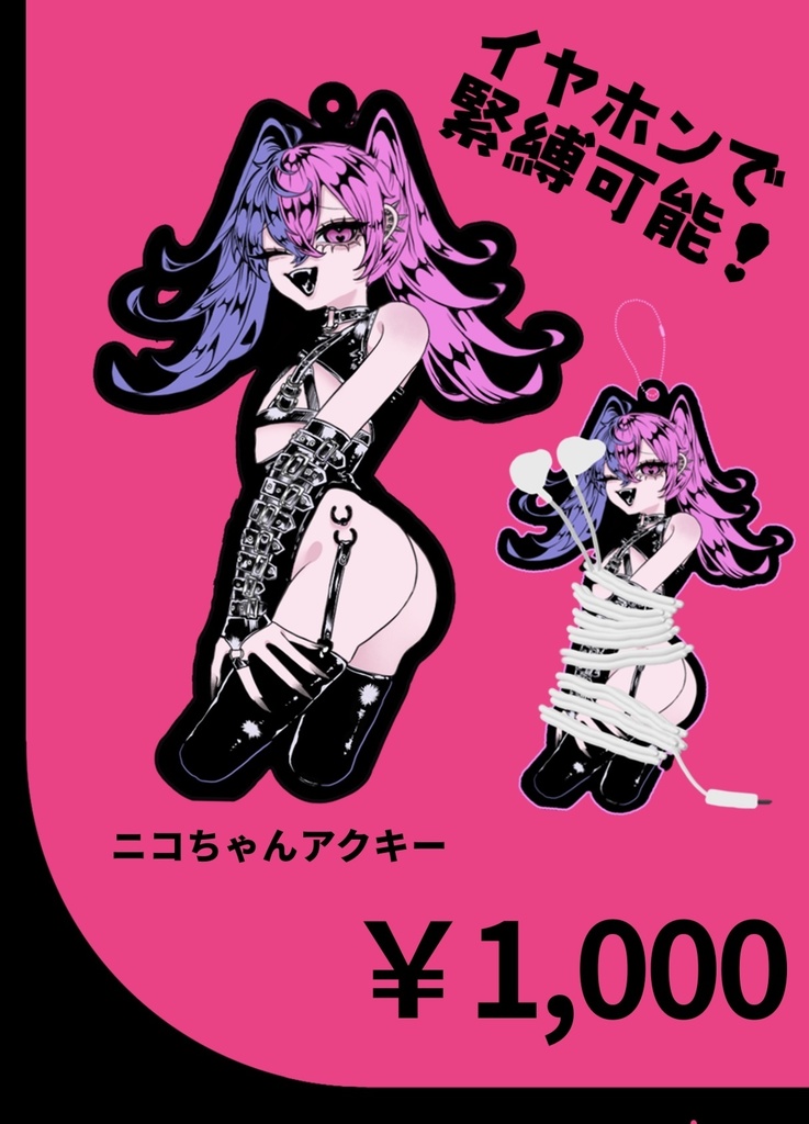好きに縛って♡アクキー