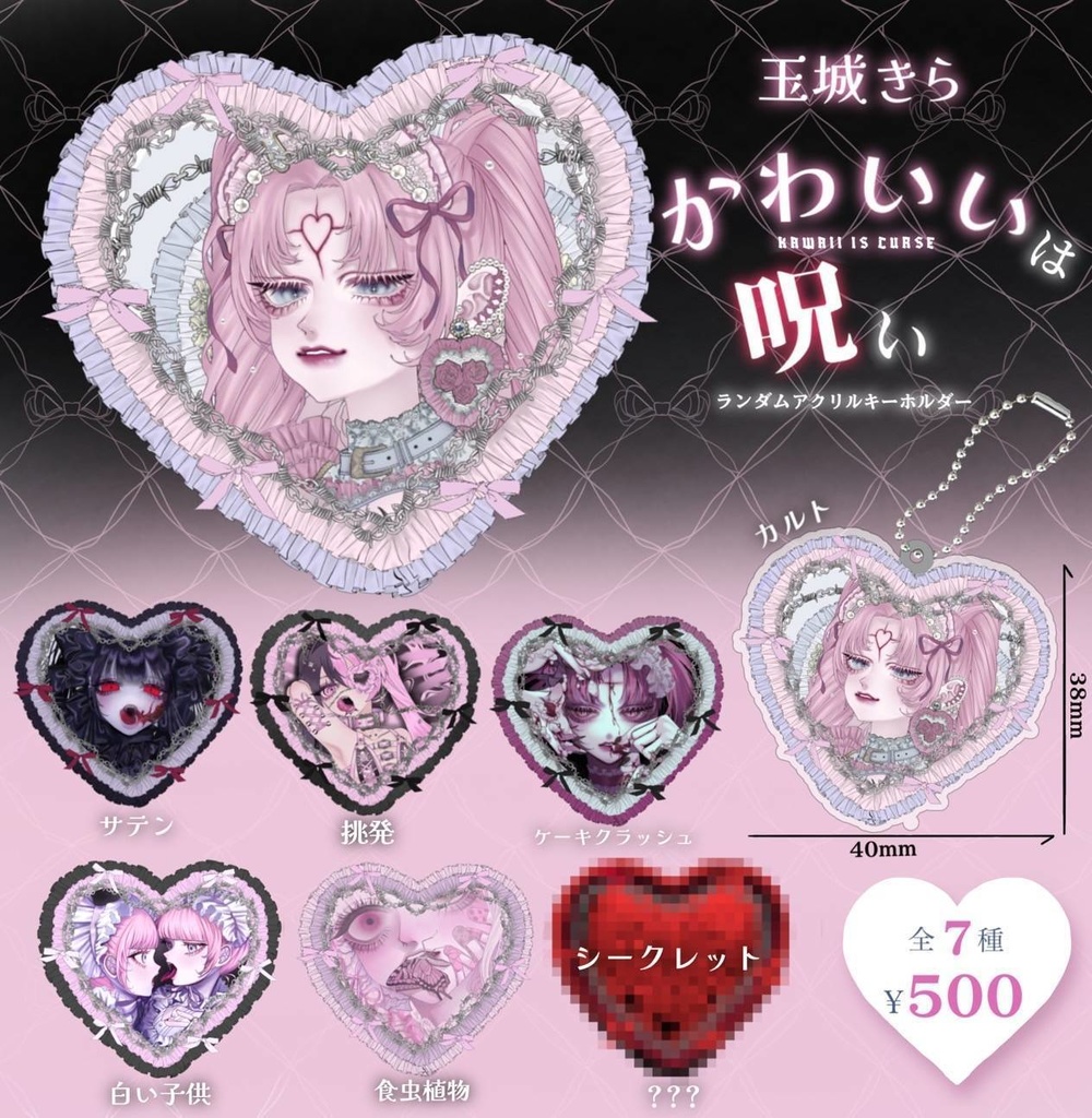 ランダムアクキーガチャ