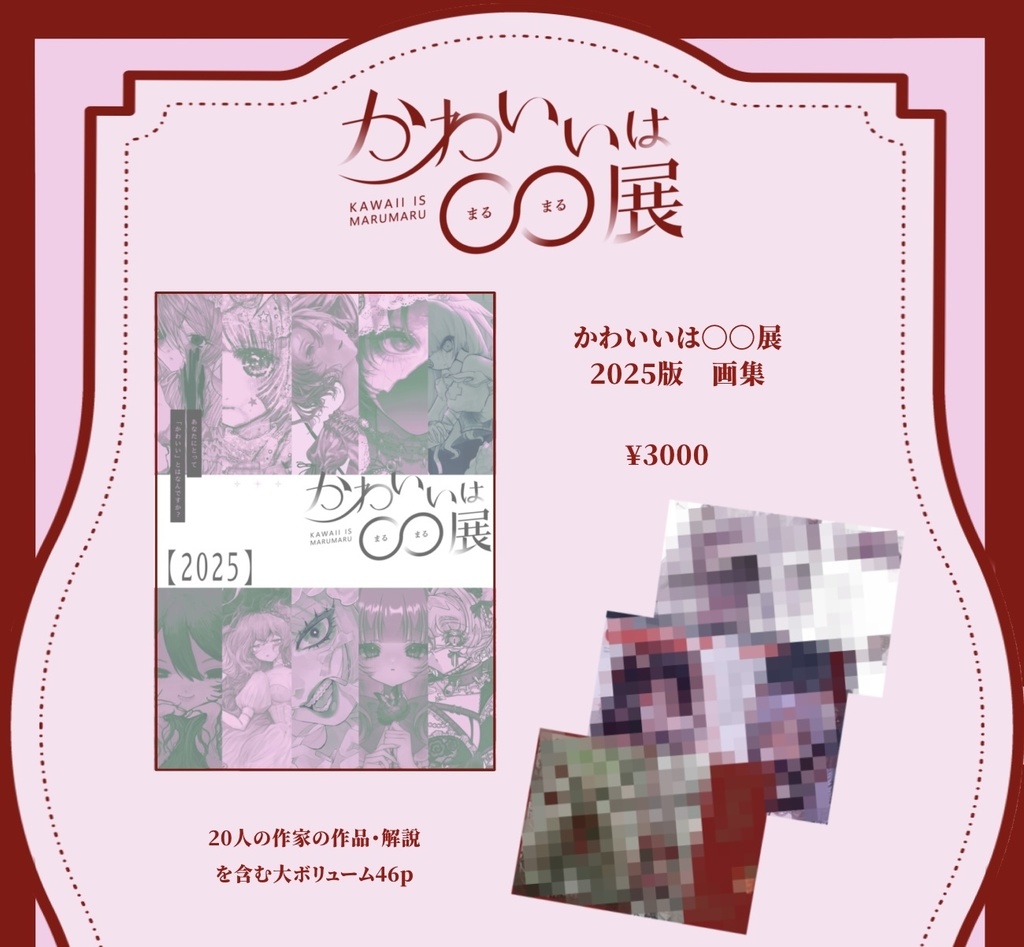 かわいいは〇〇展　画集