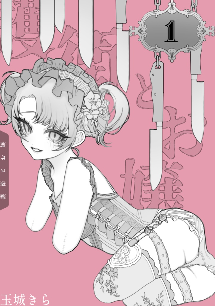 護衛とお嬢1（データ版）