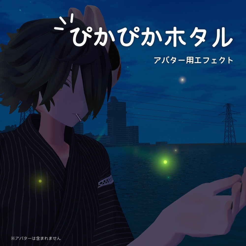 【アバター用エフェクト】ぴかぴかホタル（VRChat想定）