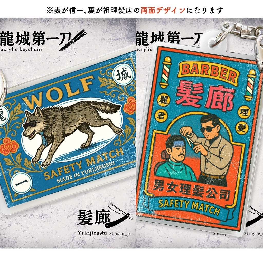 アクリルキーホルダー／信一＆祖理髪店