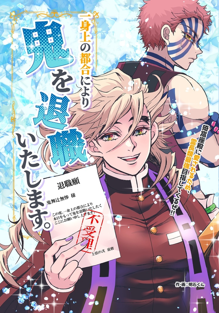 一身上の都合により鬼を退職いたします。