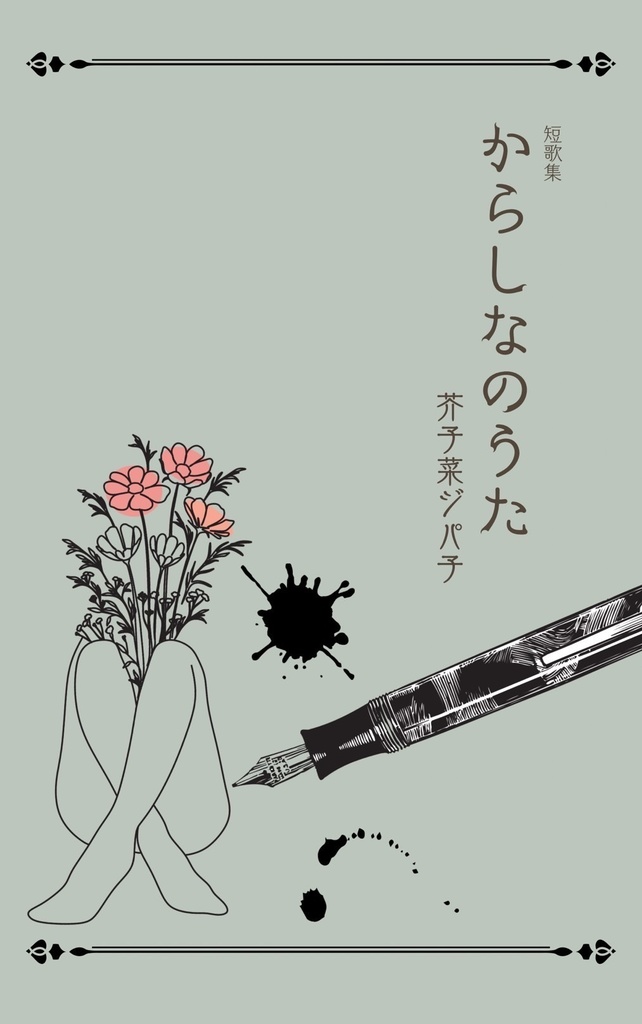 短歌集「からしなのうた」