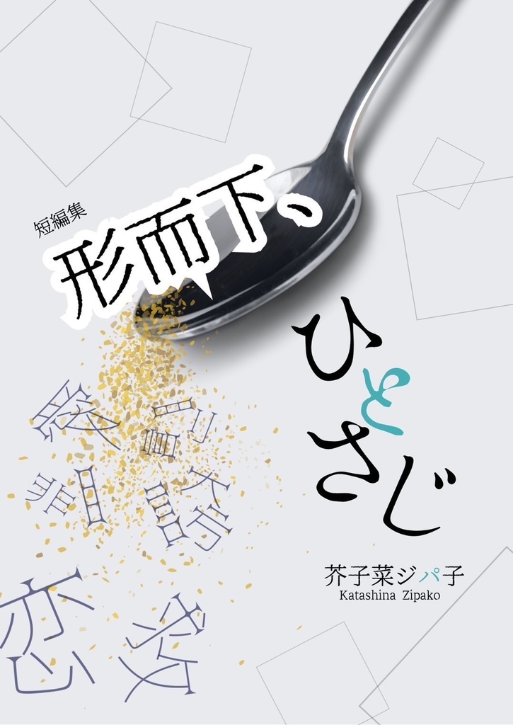 短編小説集「形而下、ひとさじ」