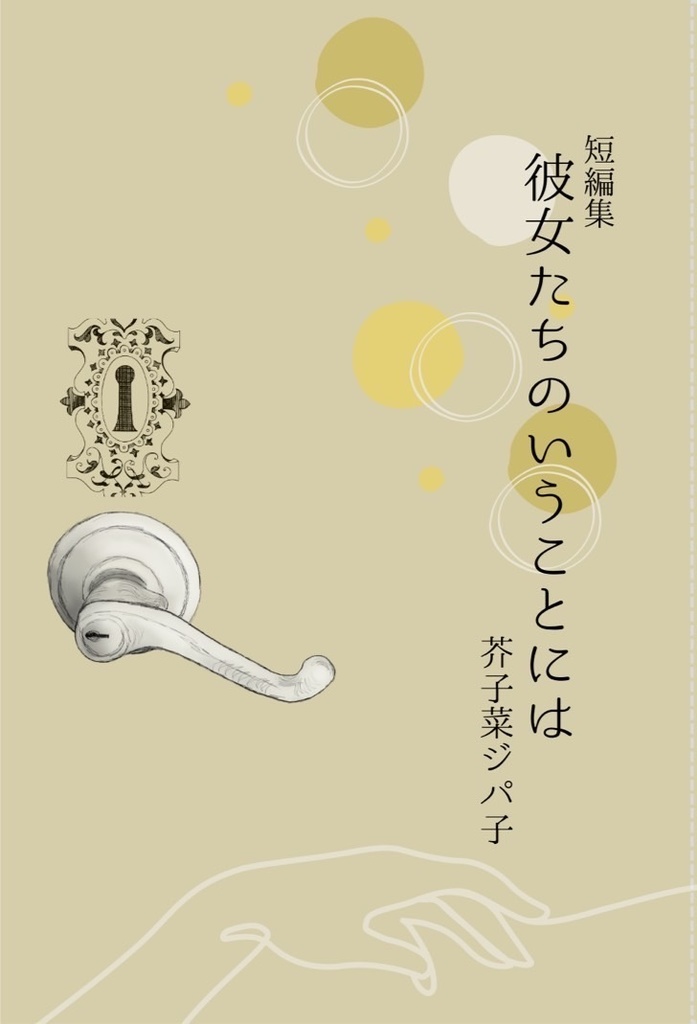 短編小説集「彼女たちの言うことには」