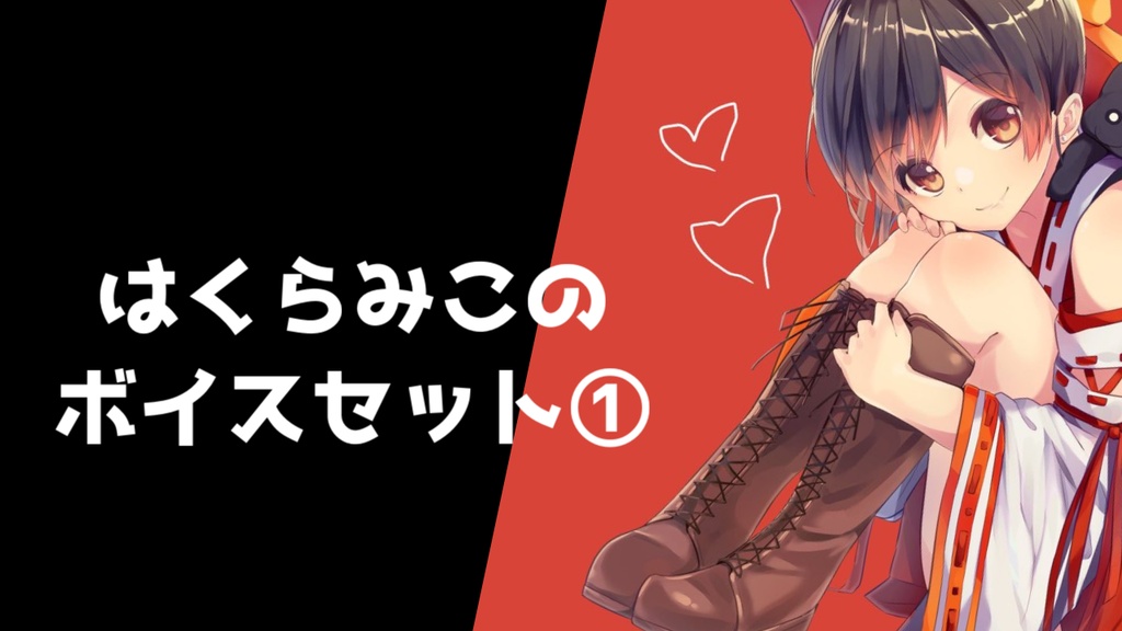 みこの普通ボイスセット~みこのと会話セット付~