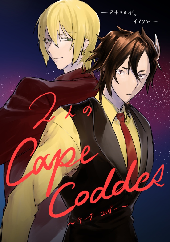2人のCape Codder~ｹｰﾌﾟ•ｺｯﾀﾞｰ~