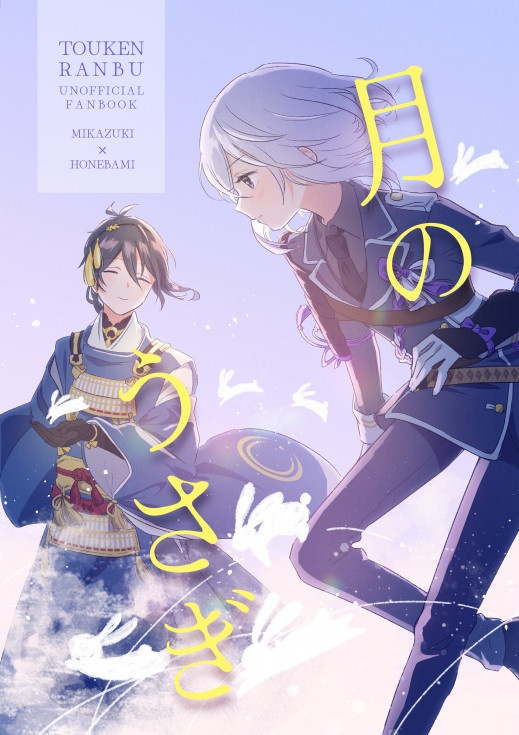 【1/11インテ新刊】月のうさぎ【三日骨】
