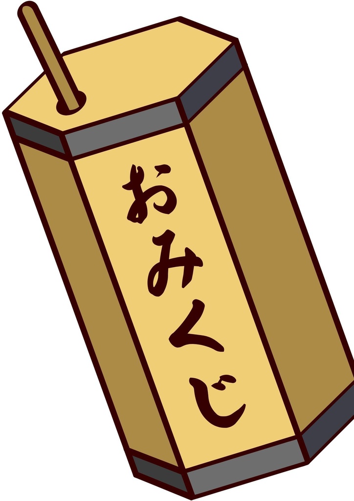 今日のあなたに届く！開運おみくじ10連パック