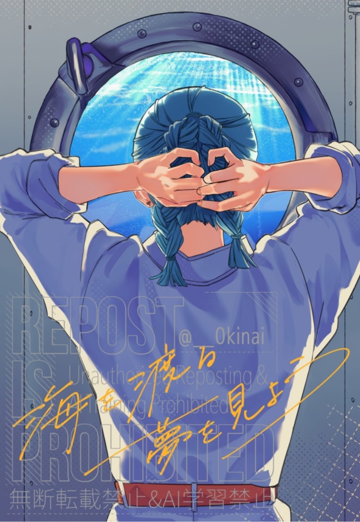 海を渡る夢を見よう