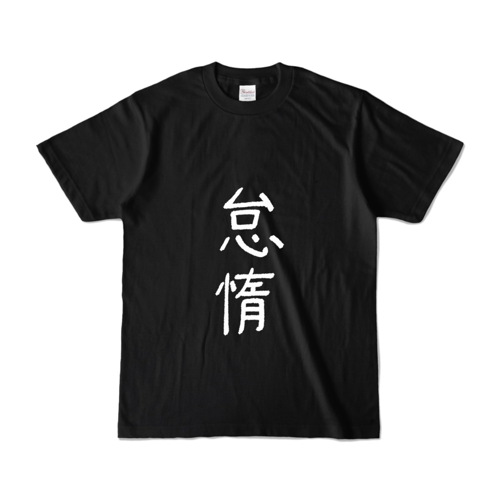 天白怠惰Tシャツ